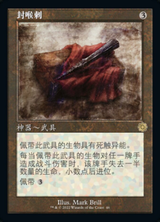 封喉刺