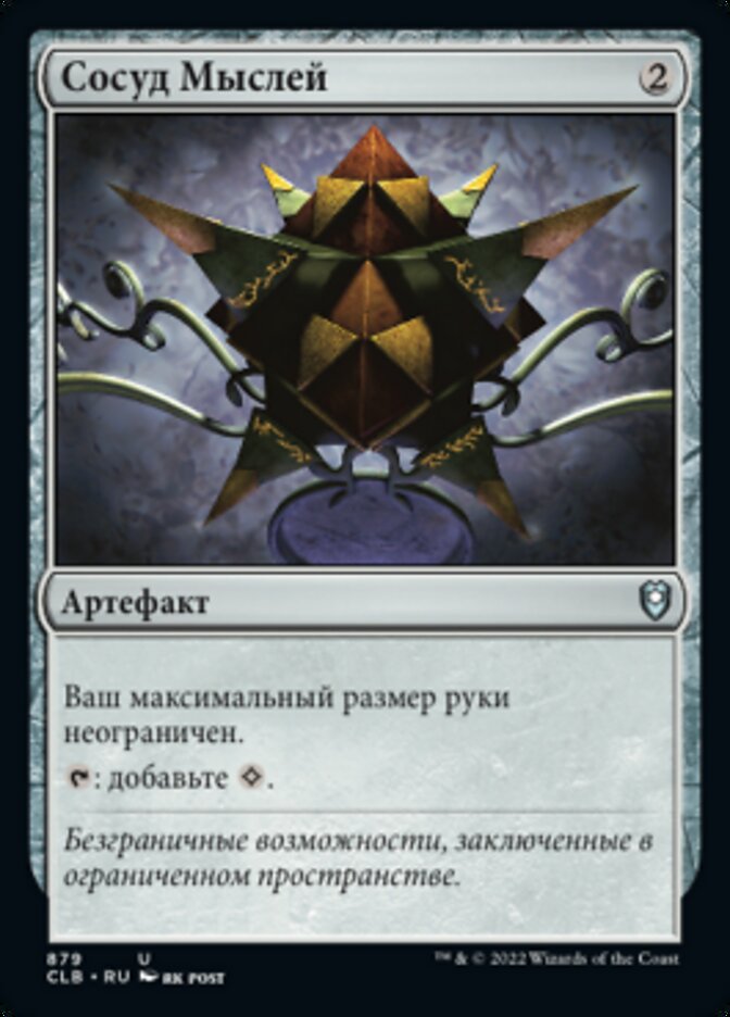 Сосуд Мыслей