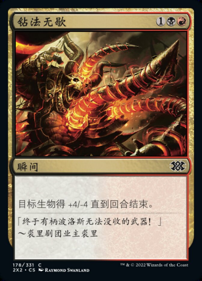 钻法无歇