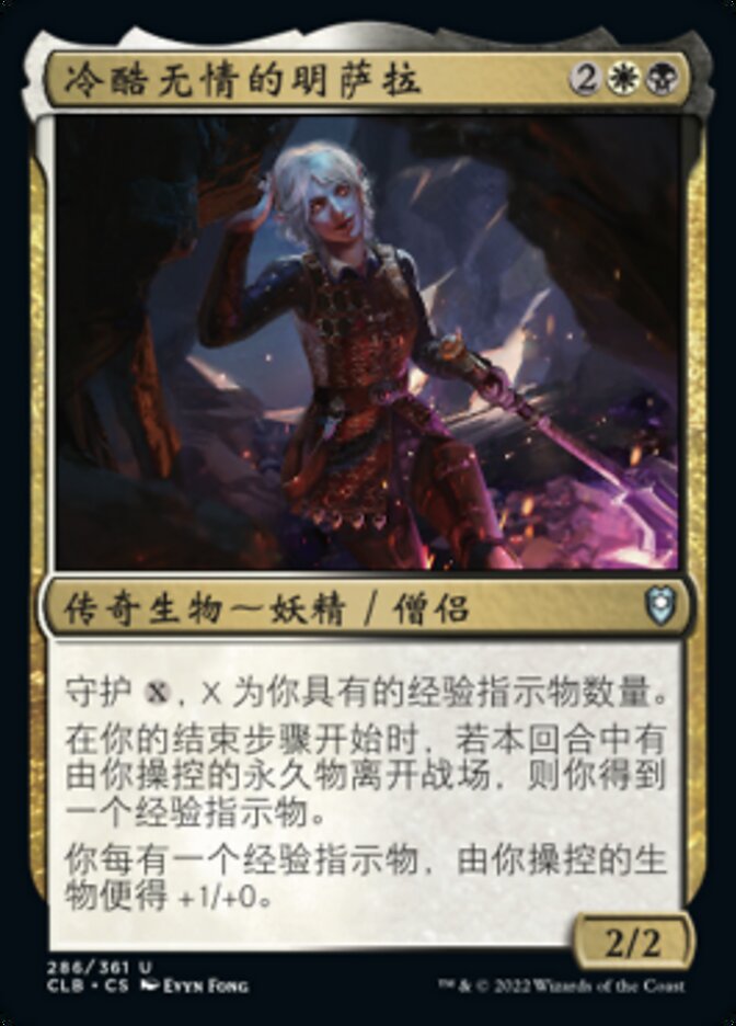 冷酷无情的明萨拉