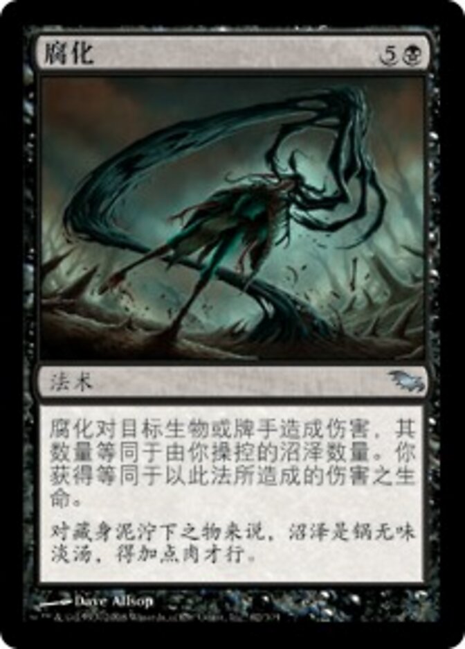 腐化