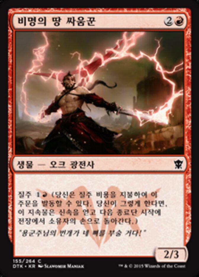 비명의 땅 싸움꾼