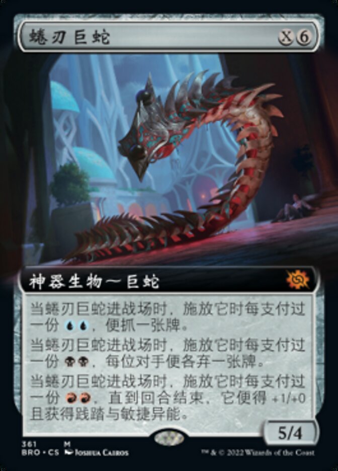 蜷刃巨蛇