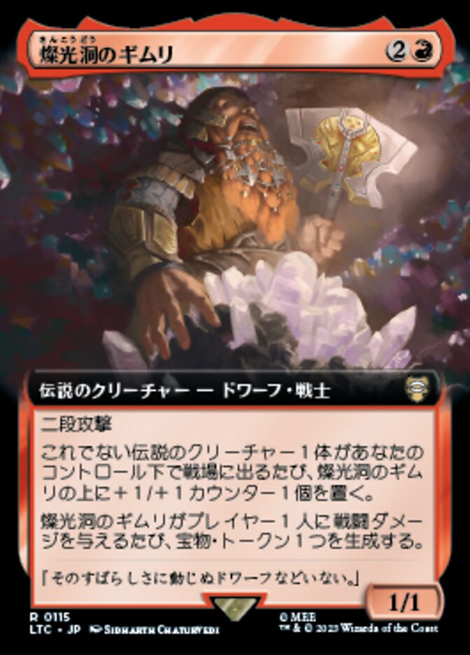 燦光洞のギムリ
