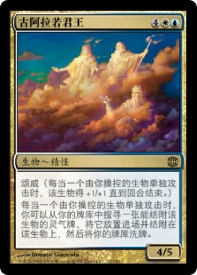 古阿拉若君王
