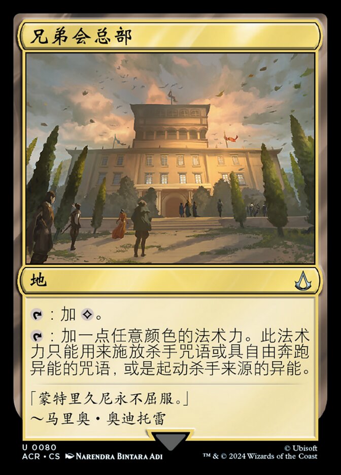 兄弟会总部