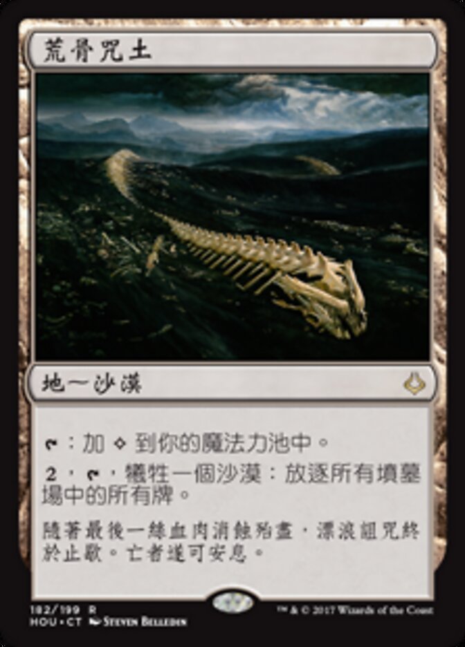 荒骨咒土