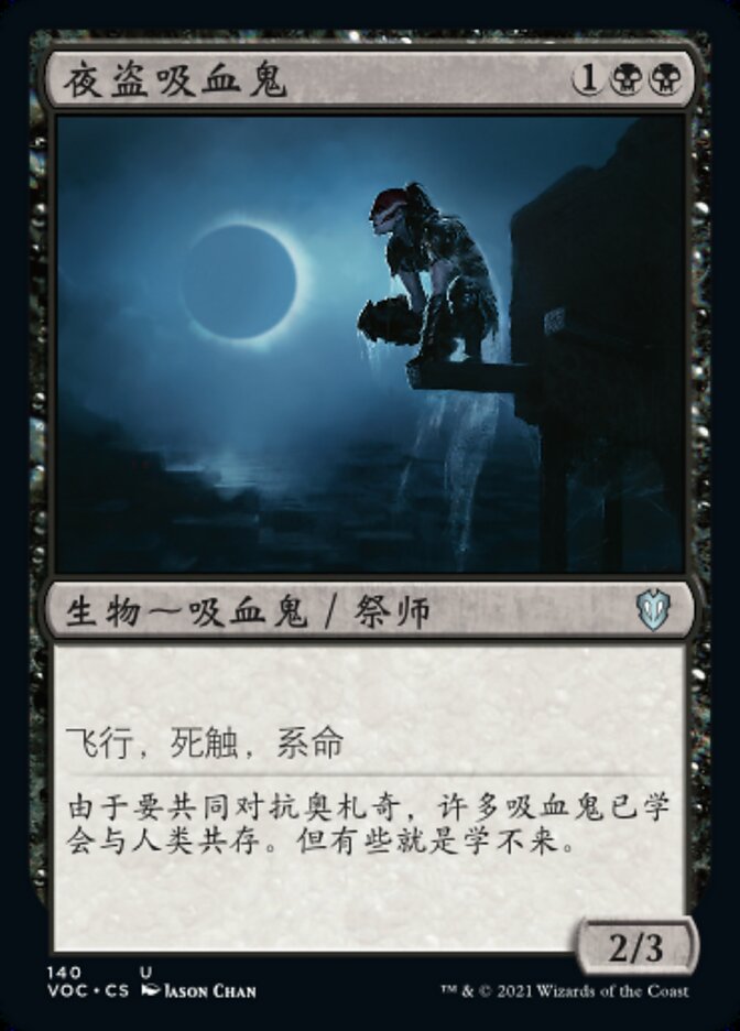夜盗吸血鬼