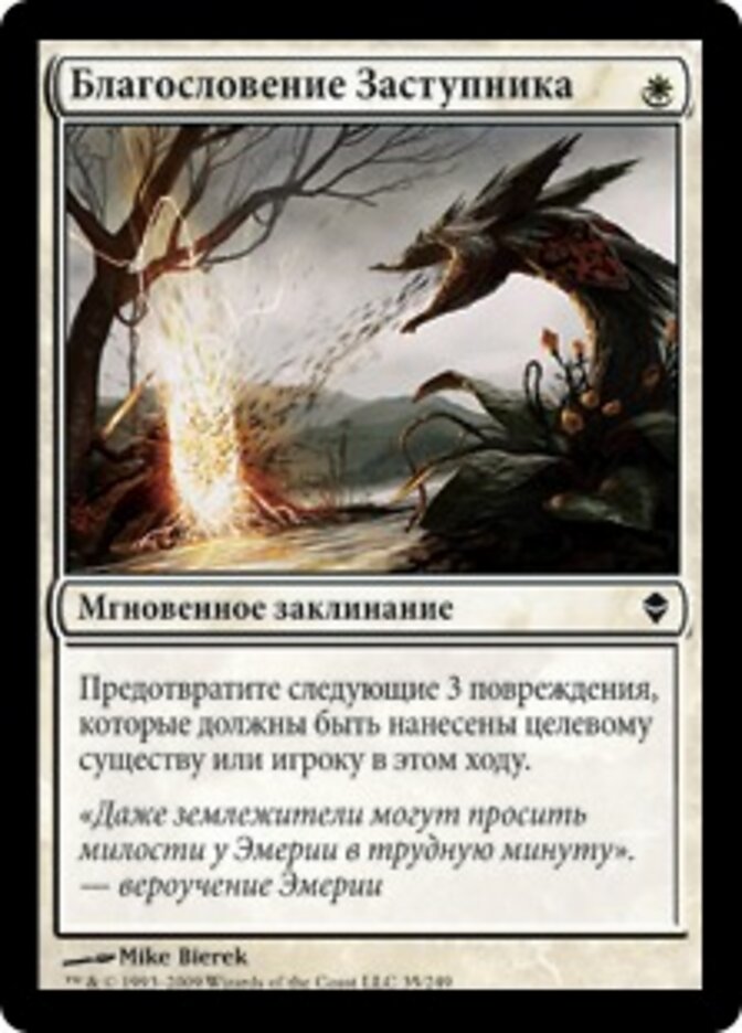 Благословение Заступника