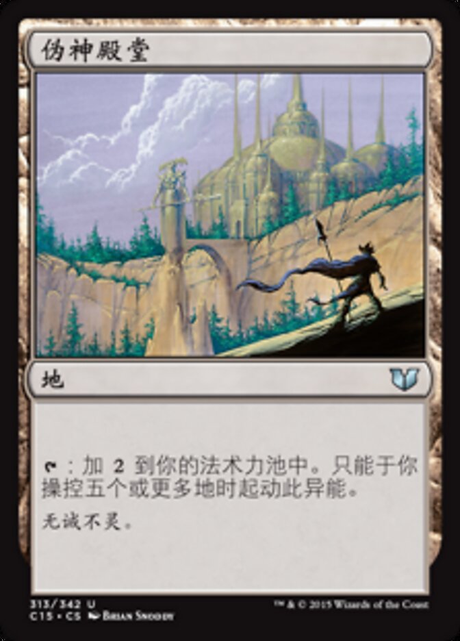 伪神殿堂