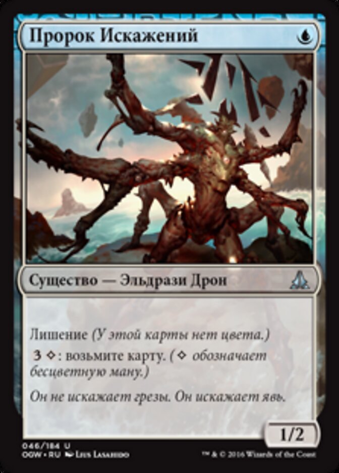Пророк Искажений