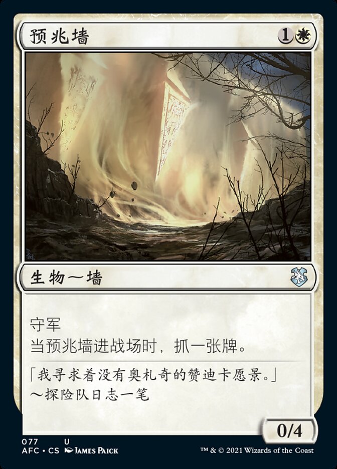 预兆墙
