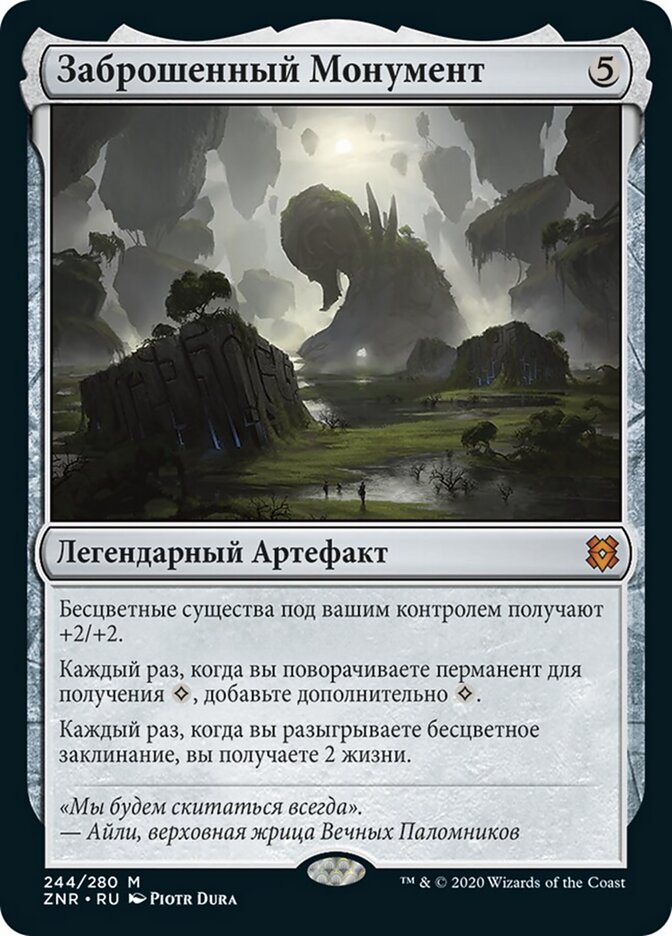 Заброшенный Монумент