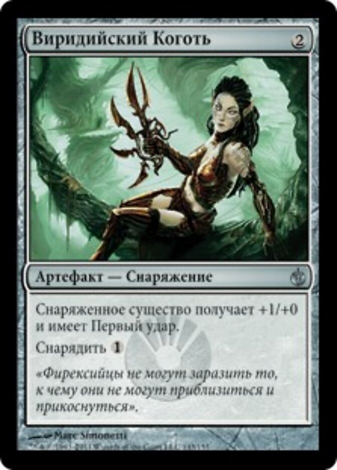Виридийский Коготь