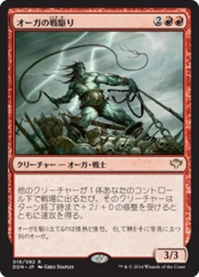 オーガの戦駆り