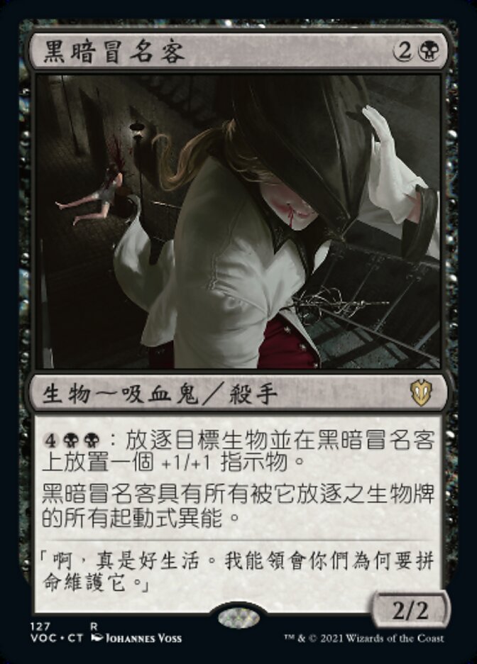 黑暗冒名客