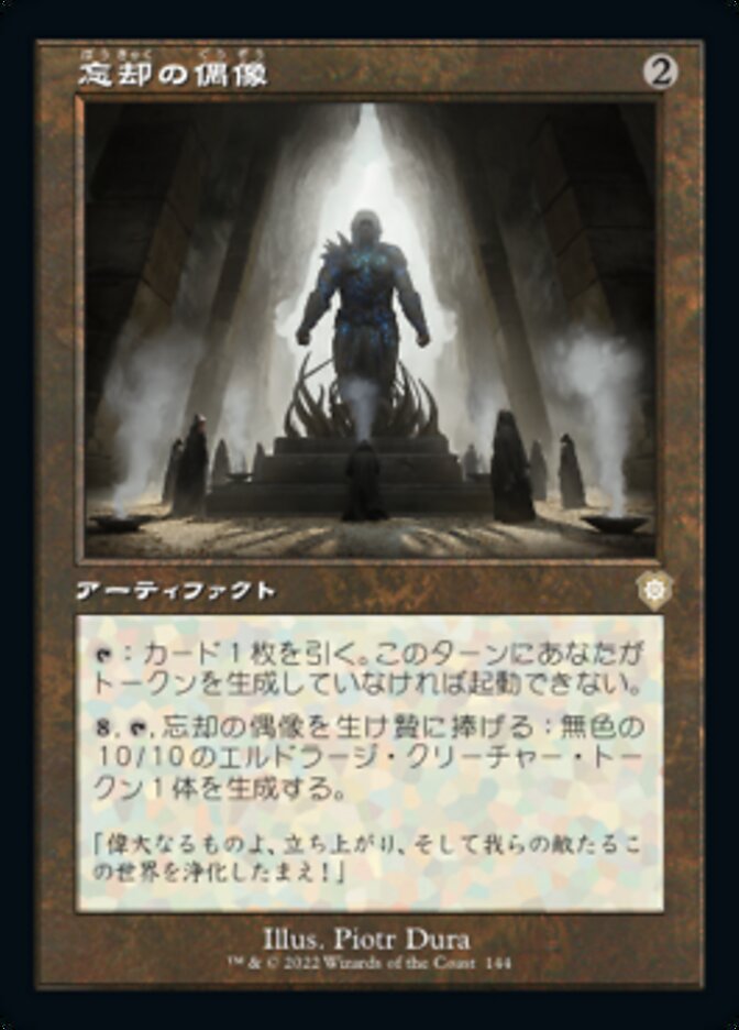 忘却の偶像