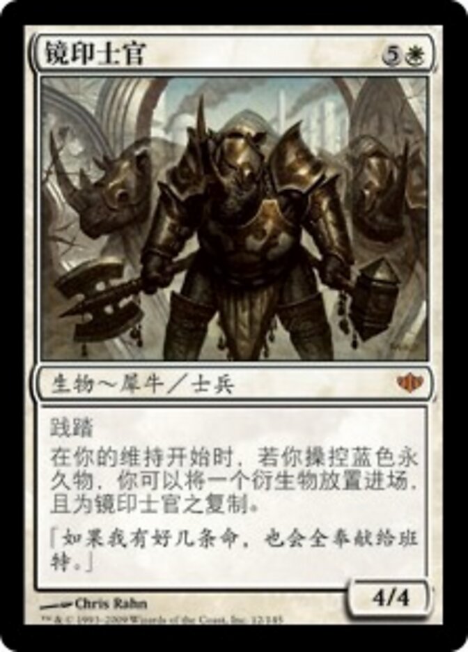 镜印士官
