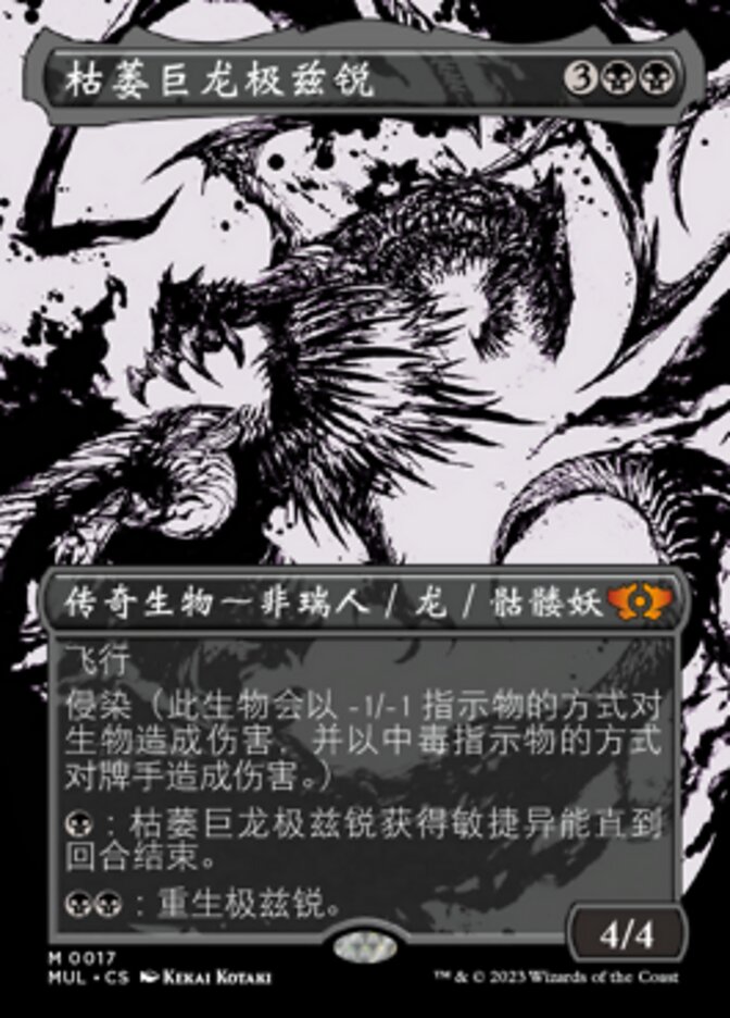 枯萎巨龙极兹锐