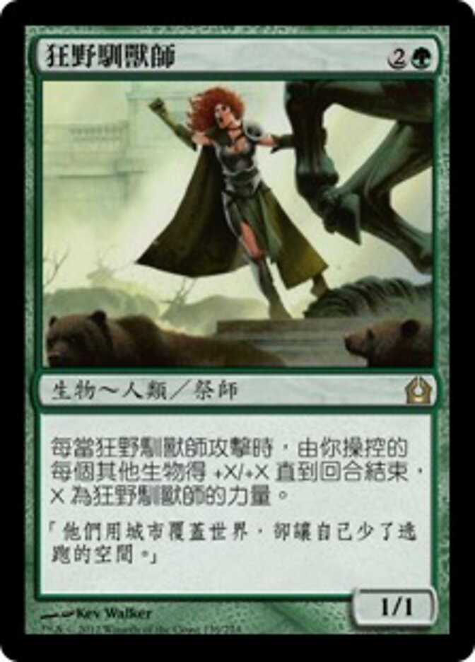 狂野馴獸師
