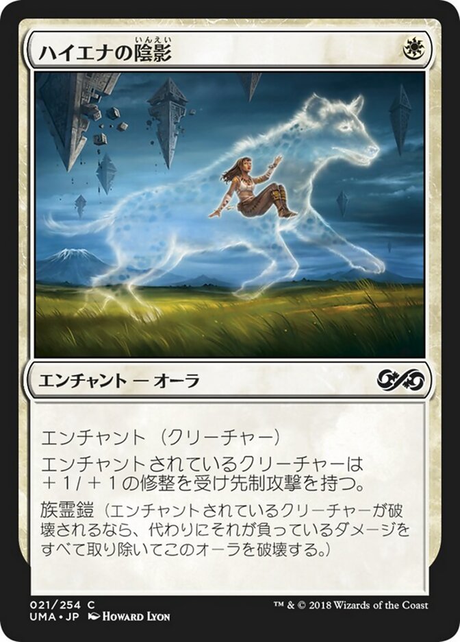 ハイエナの陰影