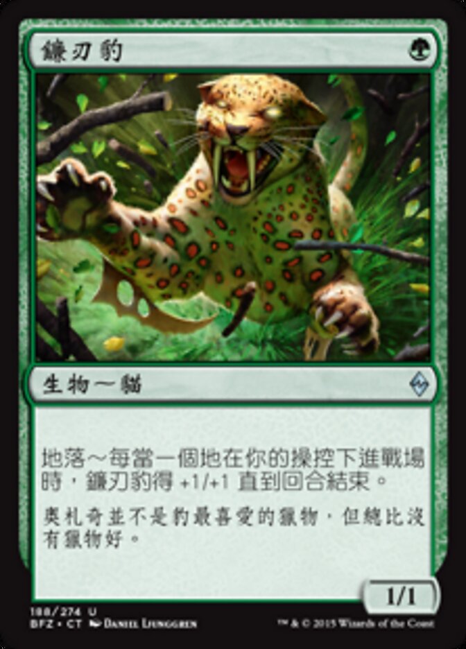 鐮刃豹