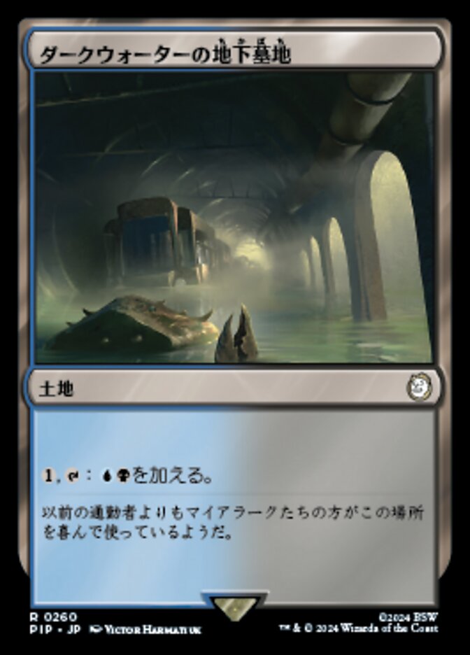 ダークウォーターの地下墓地