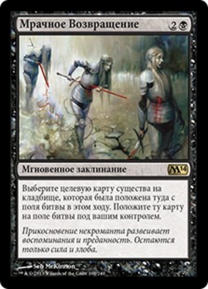 Мрачное Возвращение