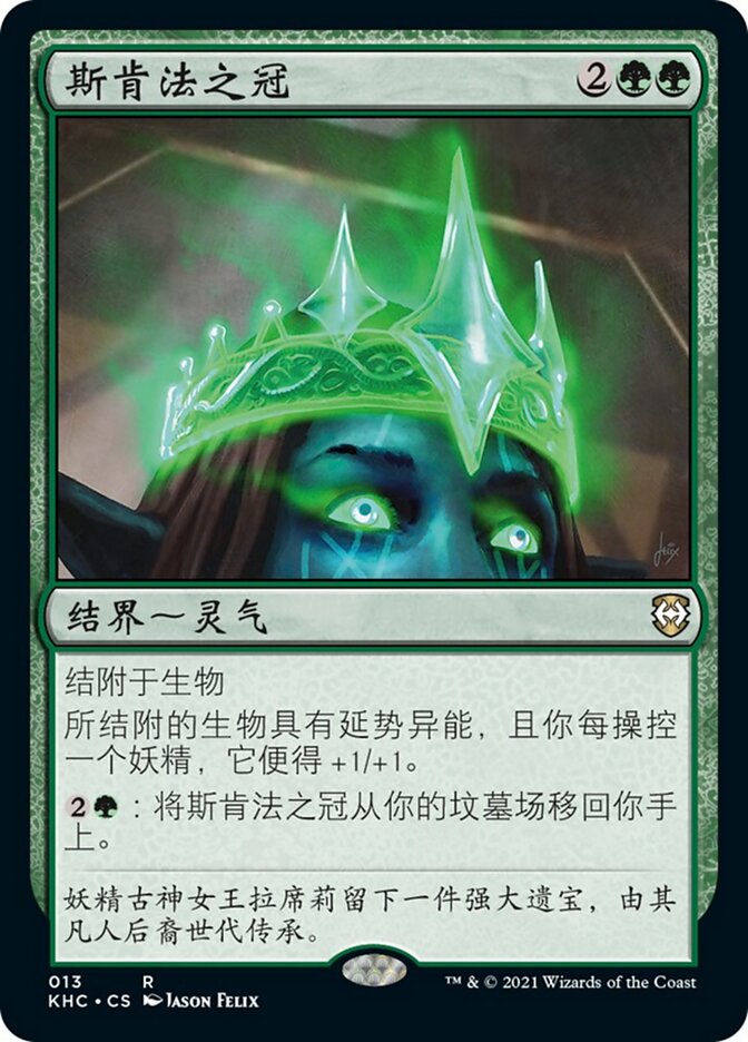 斯肯法之冠