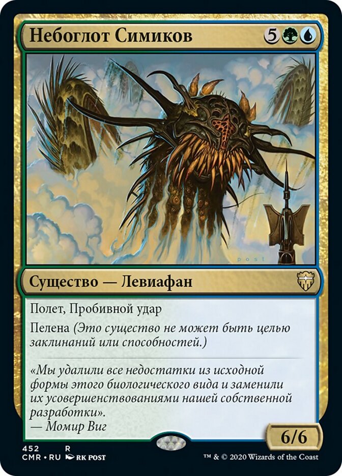 Небоглот Симиков