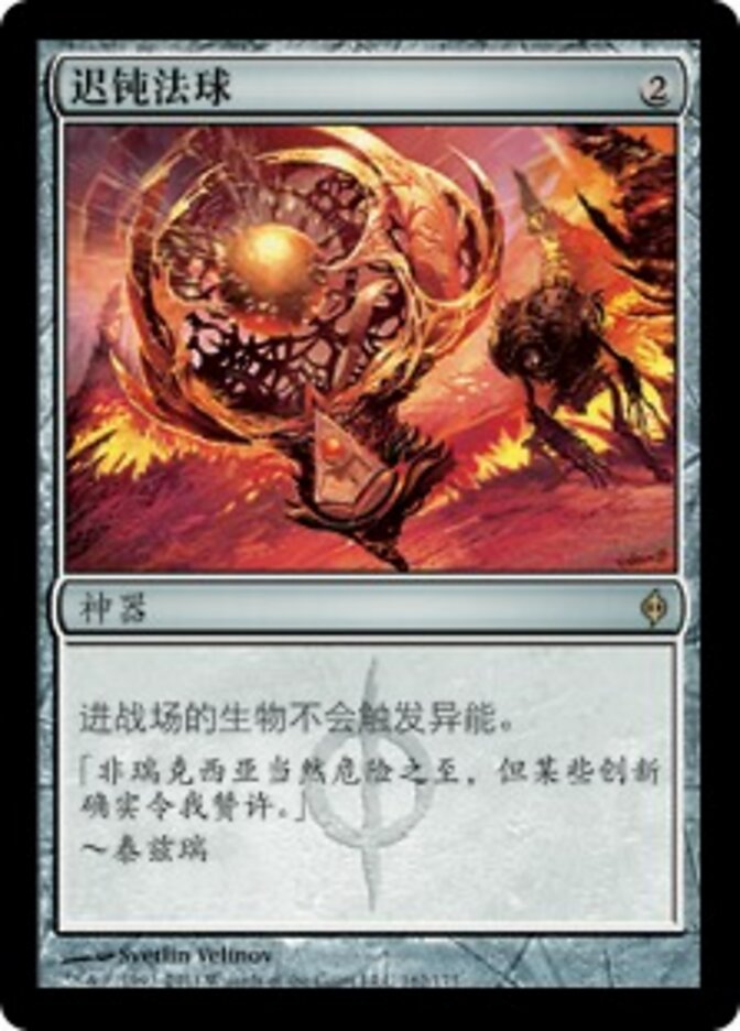 迟钝法球