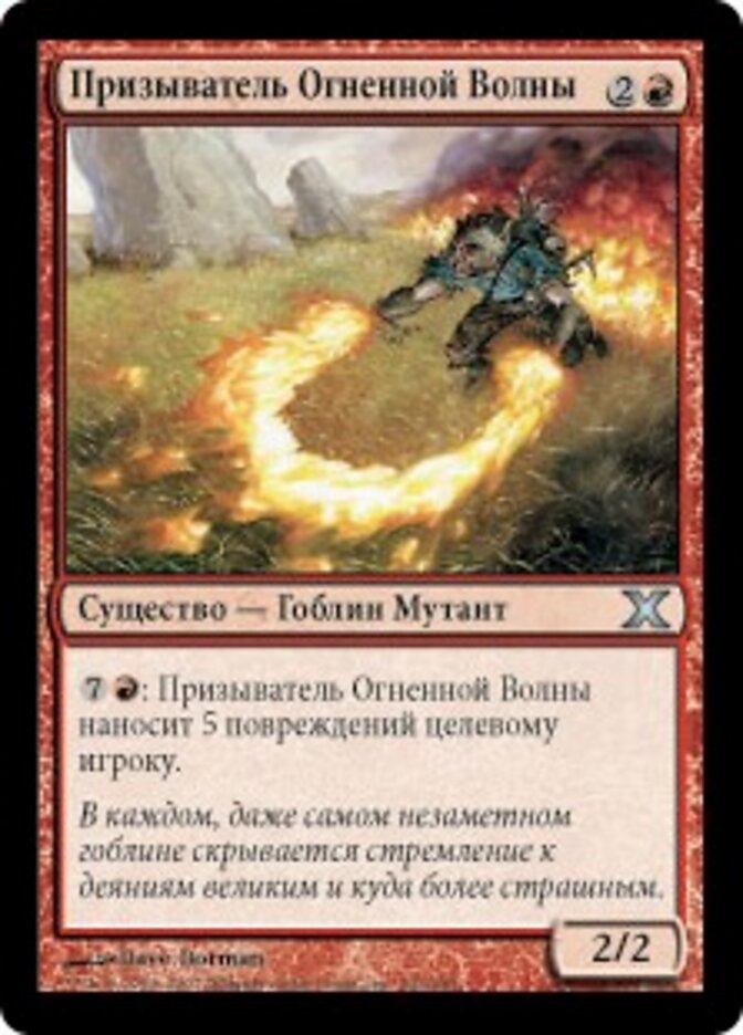 Призыватель Огненной Волны