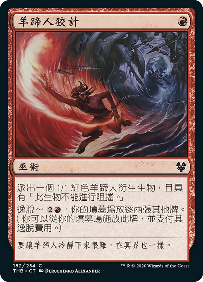 羊蹄人狡計
