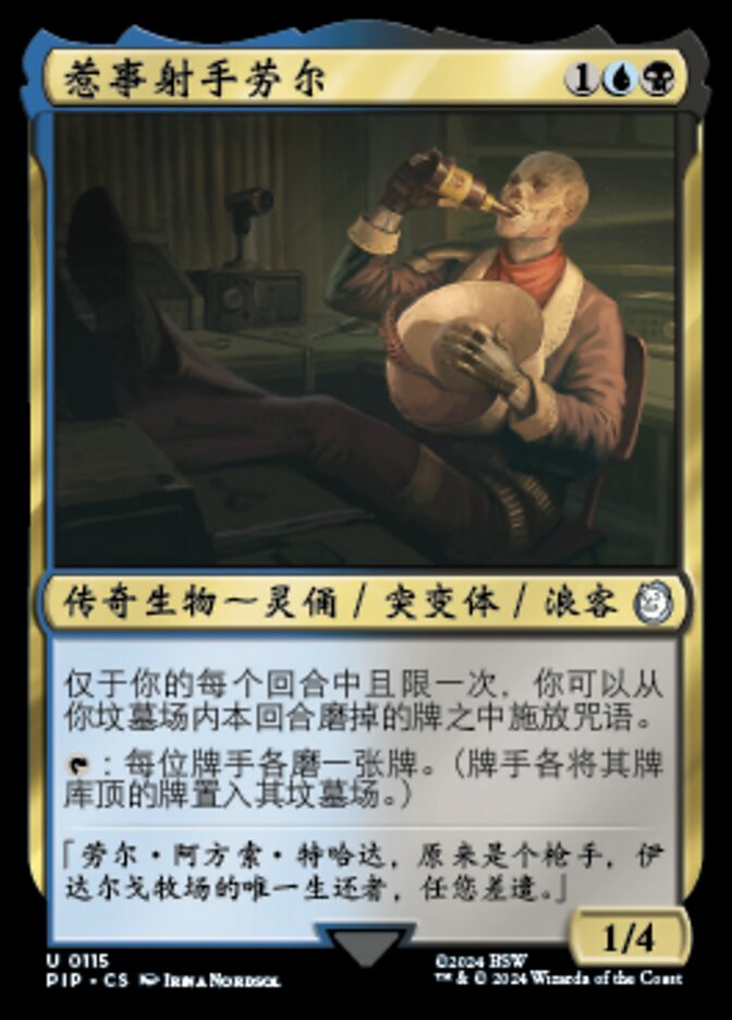 惹事射手劳尔