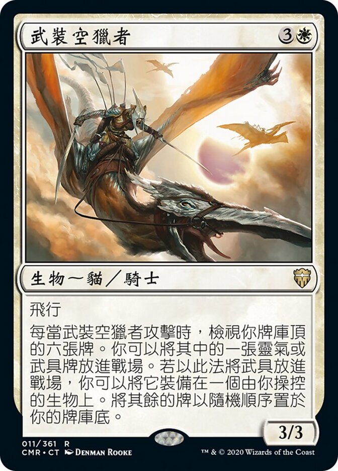 武裝空獵者