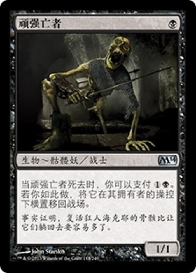 顽强亡者