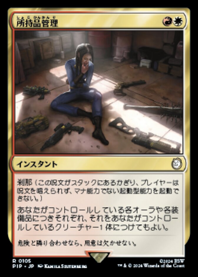 所持品管理
