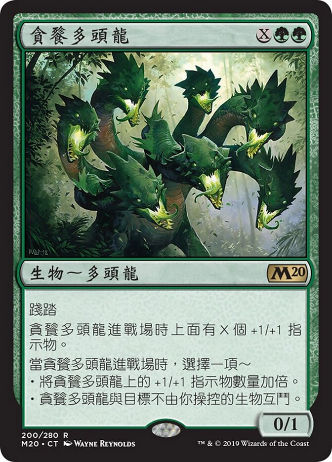 貪餮多頭龍