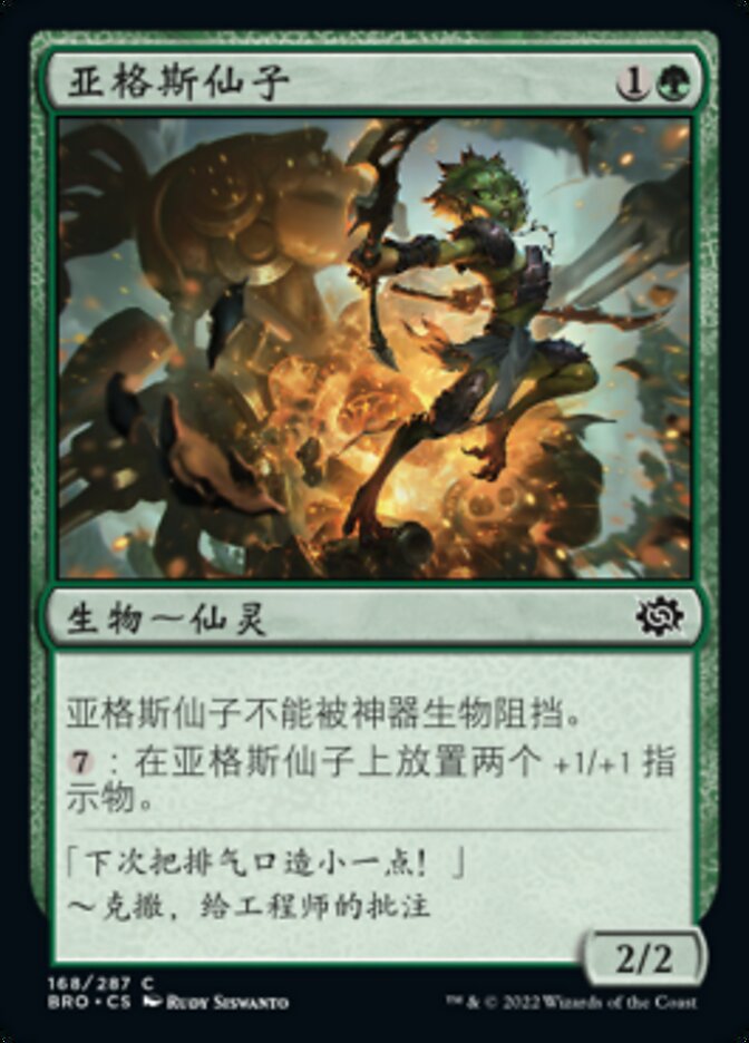 亚格斯仙子