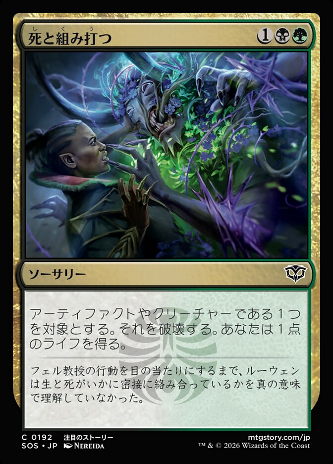 死と組み打つ