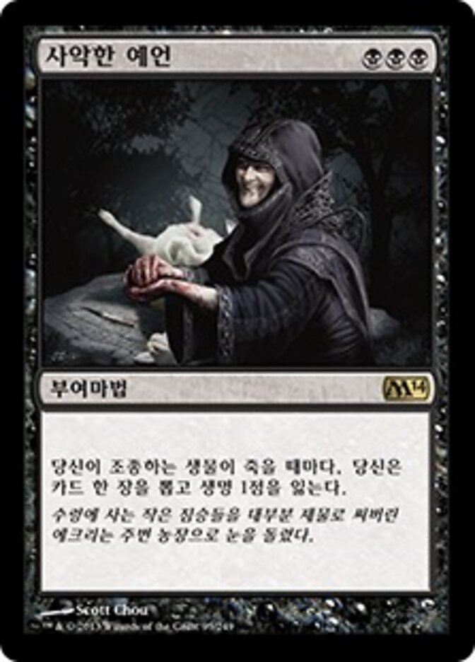 사악한 예언