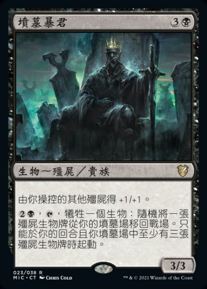 墳墓暴君