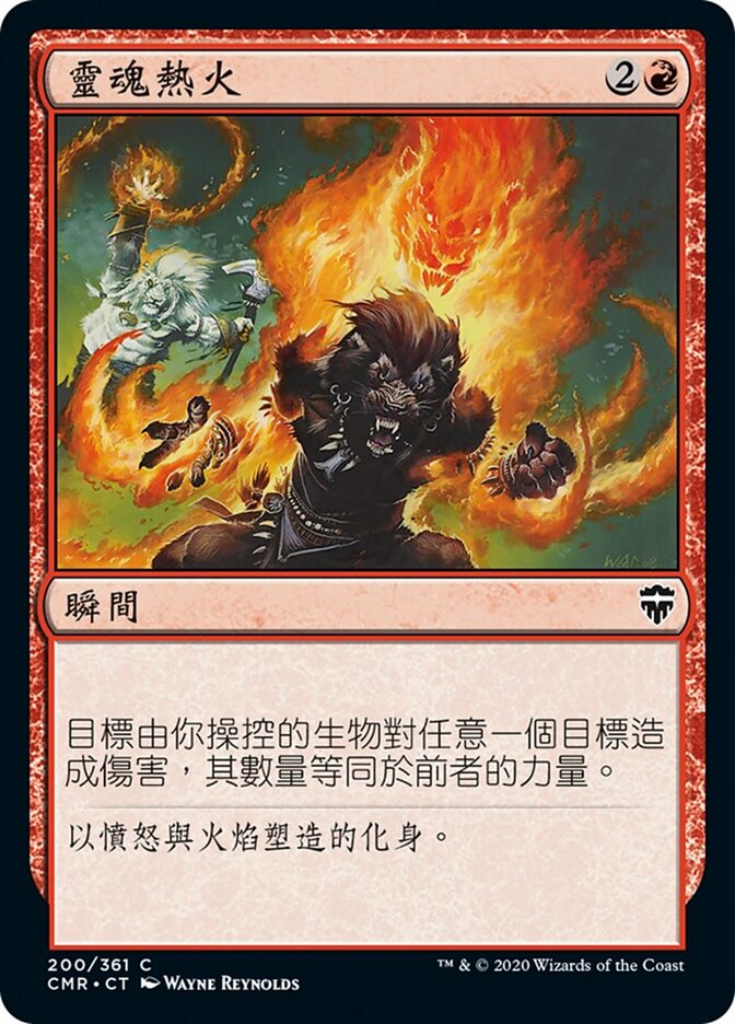靈魂熱火