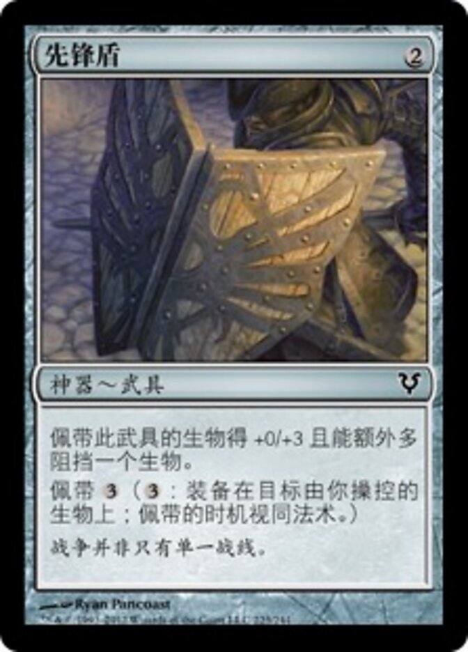 先锋盾