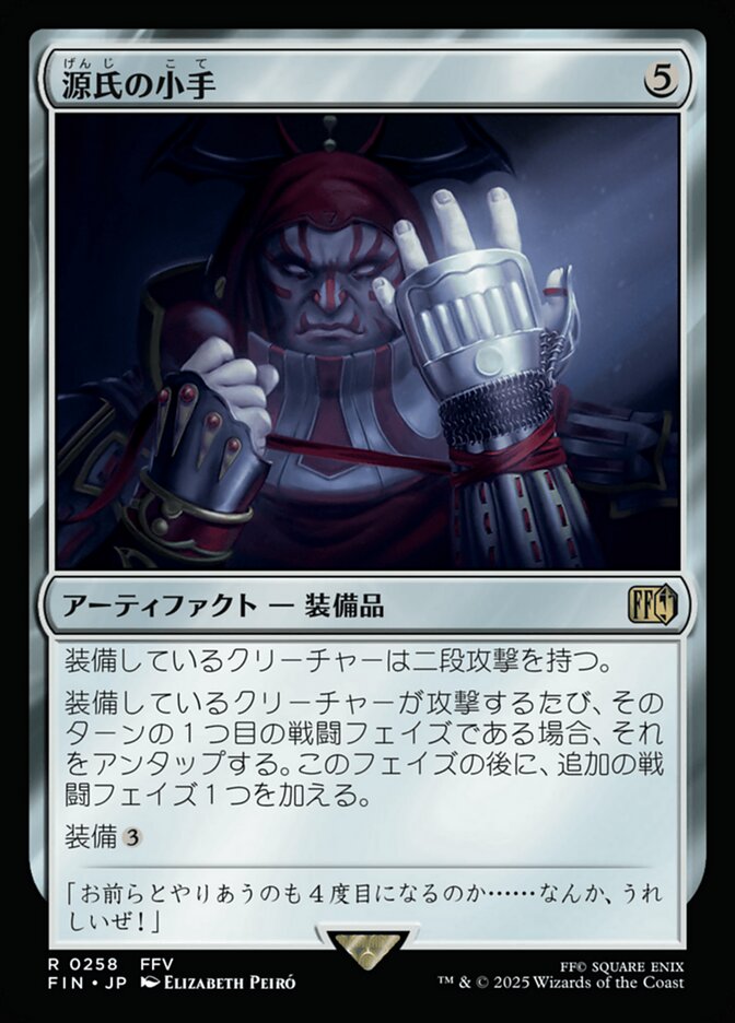 源氏の小手