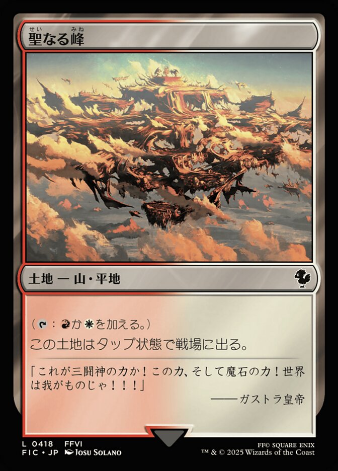 聖なる峰