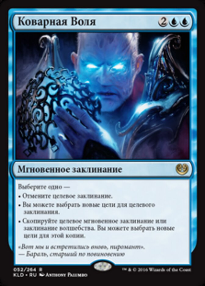 Коварная Воля