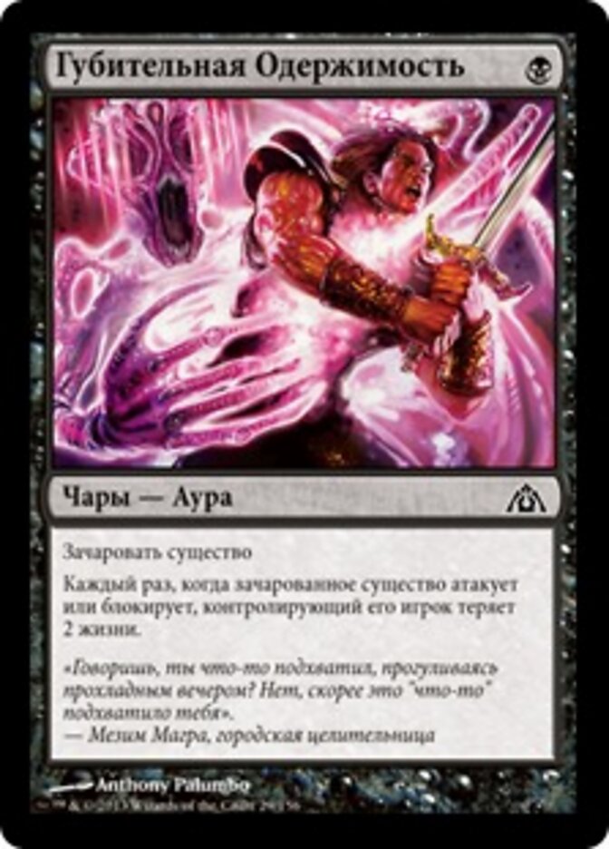 Губительная Одержимость