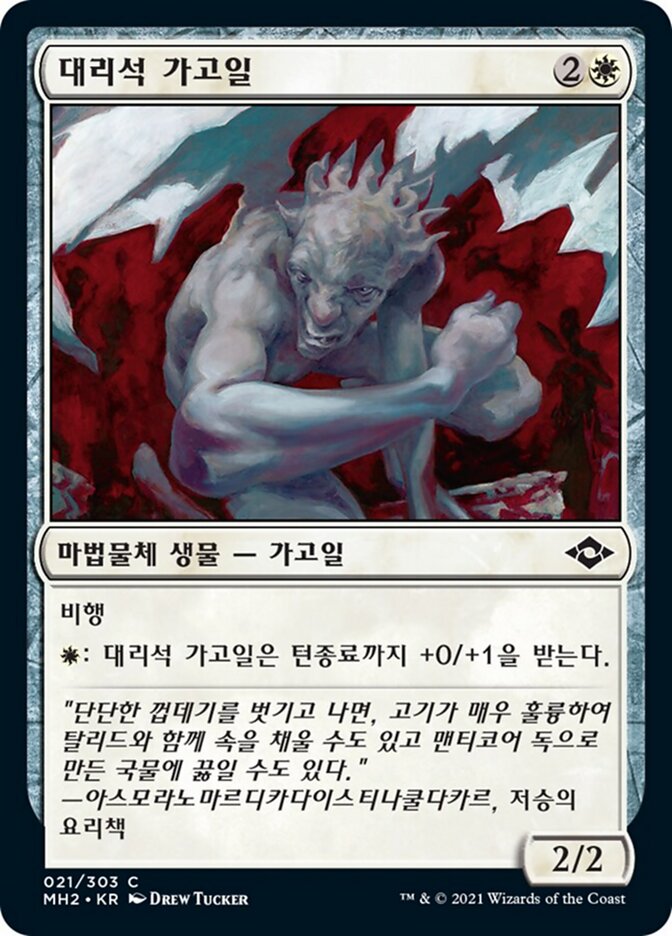 대리석 가고일