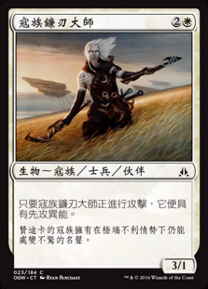 寇族鐮刃大師